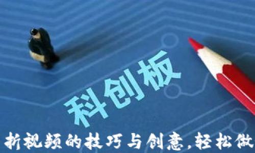 
揭秘小狐钱包折视频的技巧与创意，轻松做好个性化手账