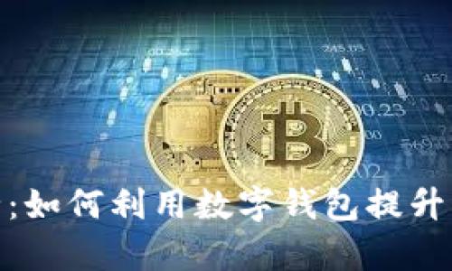 数字钱包图解大全：如何利用数字钱包提升生活效率和安全性