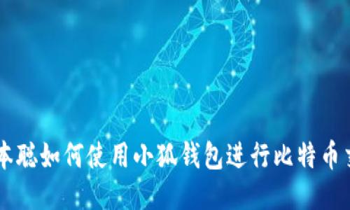 中本聪如何使用小狐钱包进行比特币交易
