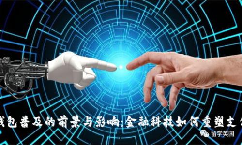 数字钱包普及的前景与影响：金融科技如何重塑支付方式
