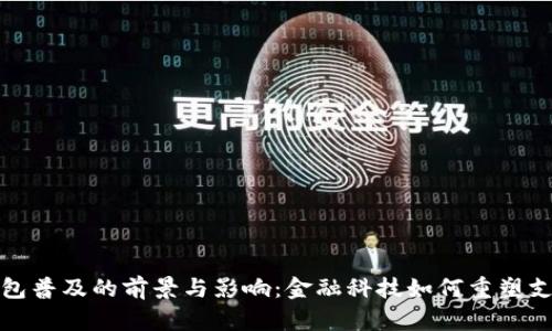 数字钱包普及的前景与影响：金融科技如何重塑支付方式