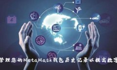 如何查看和管理您的Meta