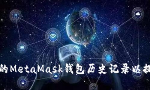 如何查看和管理您的MetaMask钱包历史记录以提高数字资产安全性