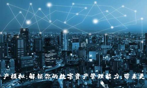 TB数字钱包资产模拟：解锁你的数字资产管理能力，带来更高的投资回报