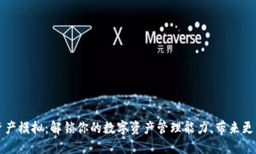 TB数字钱包资产模拟：解锁你的数字资产管理能力，带来更高的投资回报