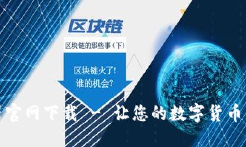 小狐钱包加速器官网下载 - 让您的数字货币交易更快速安全