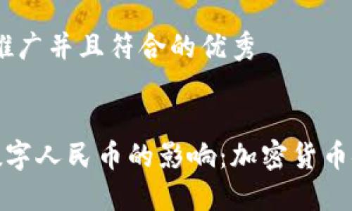 思考：适合推广并且符合的优秀


硬钱包对数字人民币的影响：加密货币安全新纪元