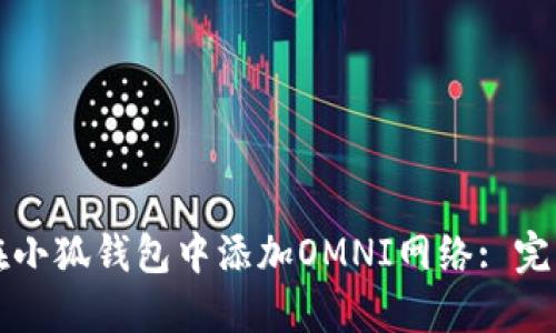如何在小狐钱包中添加OMNI网络: 完整指南