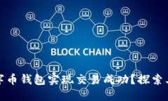如何使用联合数字币钱包