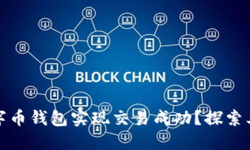 如何使用联合数字币钱包实现交易成功？探索其具体成果与优势