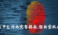 数字钱包线下支付的完整