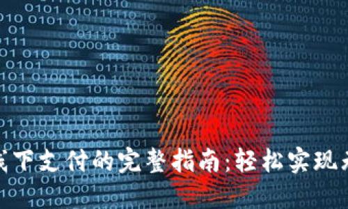 数字钱包线下支付的完整指南：轻松实现无现金购物