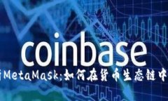深入解析MetaMask：如何在货
