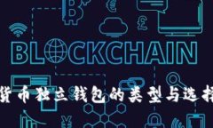 数字货币独立钱包的类型