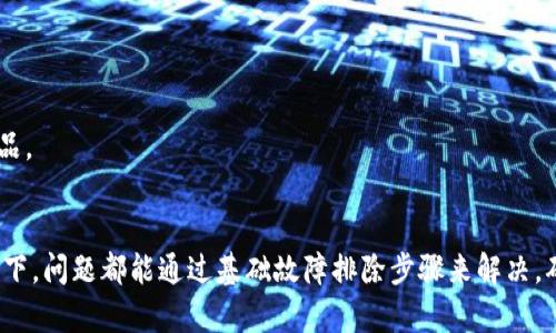 如果你的MetaMask钱包在连接网站时没有反应，可以尝试以下步骤来排除问题：

### 检查网络连接
确保网络正常
首先，检查你的互联网连接是否正常。你可以尝试访问其他网站，确认网络是否有问题。

### 浏览器兼容性
确认浏览器兼容性
MetaMask支持多种浏览器，但某些浏览器或不同的浏览器版本可能会存在兼容性问题。尝试使用Google Chrome或Firefox，确保浏览器是最新版本。

### 刷新页面
刷新或重启页面
有时候，简单的页面刷新可以解决问题。你还可以尝试关闭标签页并重新打开，或者重启浏览器。

### 检查MetaMask设置
检查MetaMask配置
确保MetaMask的网络设置正确。如果你要连接到特定的区块链，例如以太坊，确保你选择了正确的网络。

### 清除缓存和Cookie
清理浏览器缓存
浏览器缓存有时会影响扩展程序的正常运行。尝试清除缓存和Cookies，然后重新加载页面。

### 更新MetaMask
确保MetaMask是最新版本
检查你的MetaMask是否为最新版本。如果不是，请更新到最新版本，以确保兼容性和安全性。

### 关闭其他扩展
禁用其他浏览器扩展
有些浏览器扩展可能会干扰MetaMask的正常功能。尝试暂时禁用其他扩展，看看是否能解决问题。

### 检查权限设置
检查网站权限
确保你允许网站访问MetaMask。可以在浏览器的权限设置中查看和修改这些设置。

### 尝试其他网址
使用其它网站测试
尝试连接到其他支持MetaMask的钱包的网站。如果其他网站正常工作，问题可能出在你尝试连接的网站上。

### 社区和支持
寻求社区帮助
如果以上步骤都没有解决问题，考虑去MetaMask的社区论坛或者社交媒体上寻求帮助。其他用户可能遇到过类似问题，并提供解决方案。

### 反馈Bug
提交问题反馈
如果你确认这是一个Bug，考虑向MetaMask团队反馈此问题。他们会根据反馈不断改进产品。

### 结论
如果你的MetaMask钱包无法在某个网站上正常工作，请耐心排查以上问题。绝大多数情况下，问题都能通过基础故障排除步骤来解决。确保每一步都认真对待，这样才能快速找到并解决问题。希望你能顺利连接使用MetaMask！