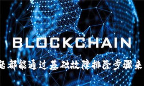 如果你的MetaMask钱包在连接网站时没有反应，可以尝试以下步骤来排除问题：

### 检查网络连接
确保网络正常
首先，检查你的互联网连接是否正常。你可以尝试访问其他网站，确认网络是否有问题。

### 浏览器兼容性
确认浏览器兼容性
MetaMask支持多种浏览器，但某些浏览器或不同的浏览器版本可能会存在兼容性问题。尝试使用Google Chrome或Firefox，确保浏览器是最新版本。

### 刷新页面
刷新或重启页面
有时候，简单的页面刷新可以解决问题。你还可以尝试关闭标签页并重新打开，或者重启浏览器。

### 检查MetaMask设置
检查MetaMask配置
确保MetaMask的网络设置正确。如果你要连接到特定的区块链，例如以太坊，确保你选择了正确的网络。

### 清除缓存和Cookie
清理浏览器缓存
浏览器缓存有时会影响扩展程序的正常运行。尝试清除缓存和Cookies，然后重新加载页面。

### 更新MetaMask
确保MetaMask是最新版本
检查你的MetaMask是否为最新版本。如果不是，请更新到最新版本，以确保兼容性和安全性。

### 关闭其他扩展
禁用其他浏览器扩展
有些浏览器扩展可能会干扰MetaMask的正常功能。尝试暂时禁用其他扩展，看看是否能解决问题。

### 检查权限设置
检查网站权限
确保你允许网站访问MetaMask。可以在浏览器的权限设置中查看和修改这些设置。

### 尝试其他网址
使用其它网站测试
尝试连接到其他支持MetaMask的钱包的网站。如果其他网站正常工作，问题可能出在你尝试连接的网站上。

### 社区和支持
寻求社区帮助
如果以上步骤都没有解决问题，考虑去MetaMask的社区论坛或者社交媒体上寻求帮助。其他用户可能遇到过类似问题，并提供解决方案。

### 反馈Bug
提交问题反馈
如果你确认这是一个Bug，考虑向MetaMask团队反馈此问题。他们会根据反馈不断改进产品。

### 结论
如果你的MetaMask钱包无法在某个网站上正常工作，请耐心排查以上问题。绝大多数情况下，问题都能通过基础故障排除步骤来解决。确保每一步都认真对待，这样才能快速找到并解决问题。希望你能顺利连接使用MetaMask！