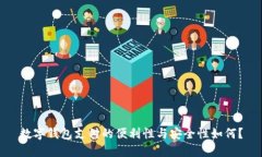 数字钱包支付的便利性与