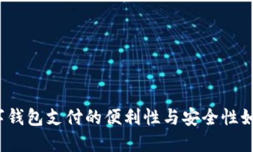 数字钱包支付的便利性与安全性如何？