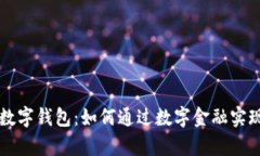 深圳人民数字钱包：如何