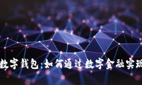 深圳人民数字钱包：如何通过数字金融实现财富自由