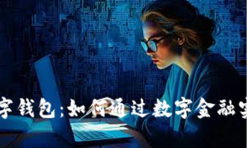 深圳人民数字钱包：如何通过数字金融实现财富自由