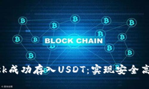 如何通过MetaMask成功存入USDT：实现安全高效的数字资产管理