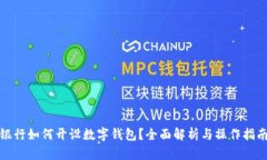 银行如何开设数字钱包？