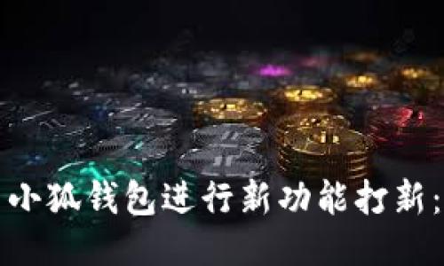 如何使用小狐钱包进行新功能打新：全面指南