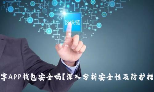 数字APP钱包安全吗？深入分析安全性及防护措施