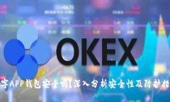 数字APP钱包安全吗？深入