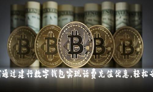 如何通过建行数字钱包实现话费充值优惠，轻松省钱！