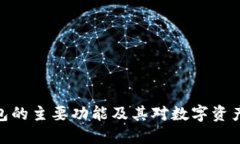 : 区块链钱包的主要功能及