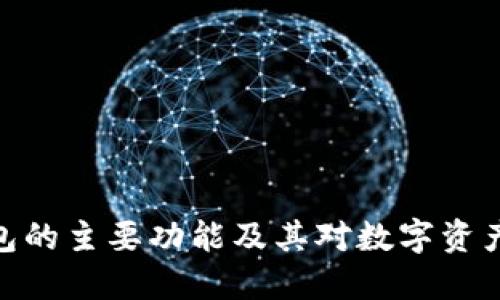 : 区块链钱包的主要功能及其对数字资产管理的影响