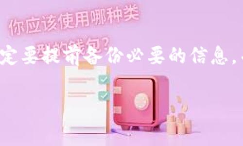 小狐钱包是一款在手机上使用的钱包应用。很多用户对其功能、数据安全性以及卸载问题有疑问。下面，我们将详细探讨小狐钱包是否可以卸载，以及卸载的相关步骤和注意事项。

小狐钱包的基本介绍
小狐钱包是一款由小狐科技推出的数字钱包应用。它不仅支持多种支付方式，还可以进行理财和资产管理。通过小狐钱包，用户可以方便地进行线上支付、转账以及投资操作。随着数字货币的普及，越来越多的人开始使用这样的钱包应用来管理自己的资金。

小狐钱包是否可以卸载
是的，小狐钱包可以卸载。用户在使用过程中如果觉得不再需要此应用，可以通过手机的应用管理功能将其卸载。同时，卸载小狐钱包并不会影响用户在平台上已有的资产或交易记录。

卸载小狐钱包的步骤
若您决定卸载小狐钱包，可以按以下步骤操作：
ol
    listrong安卓手机：/strong
        ol
            li打开手机的“设置”应用。/li
            li找到“应用管理”或“应用”选项。/li
            li在应用列表中找到“小狐钱包”。/li
            li点击进入后，选择“卸载”选项。/li
            li确认卸载操作。/li
        /ol
    /li
    listrong苹果手机：/strong
        ol
            li在主屏幕上找到“小狐钱包”图标。/li
            li长按该图标，直到出现选项。/li
            li点击“删除应用”选项。/li
            li确认删除操作。/li
        /ol
    /li
/ol

卸载后需要注意的问题
在卸载小狐钱包之前，用户需要注意以下几点：
ul
    listrong备份重要信息：/strong如果在小狐钱包中存有重要的资金和交易记录，请务必备份相关数据，以免日后需要查询时遇到困难。/li
    listrong退出账户：/strong在卸载之前，确保已经退出账户，以保障个人信息的安全。/li
    listrong清理缓存：/strong建议卸载后进入手机设置，清理小狐钱包的缓存数据，以确保所有相关信息被彻底删除。/li
/ul

总结
小狐钱包是可以被卸载的应用，用户只需通过手机的设置或直接删除图标即可。如果您决定不再使用小狐钱包，一定要提前备份必要的信息，并注意安全。在数字钱包普及的今天，选择合适的工具来管理自己的资金非常重要。

希望以上信息解答了您对小狐钱包卸载的疑问。如果您还有其他问题，欢迎随时提问！