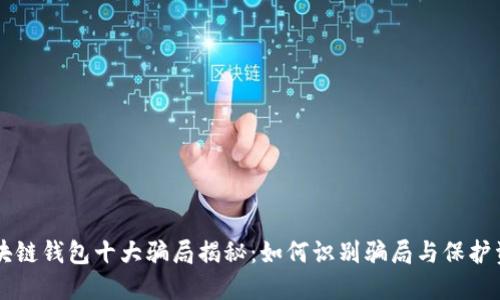 区块链钱包十大骗局揭秘：如何识别骗局与保护资产