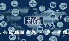 如何创建自己的区块链钱