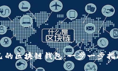如何创建自己的区块链钱包：一步一步指南与安全提示