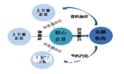 小狐钱包：全面解析其安全性及用户信任度