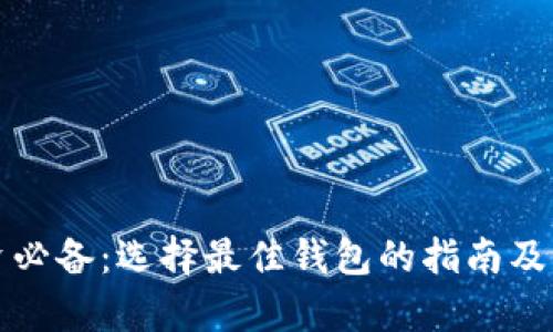 数字货币投资必备：选择最佳钱包的指南及具体收益分析
