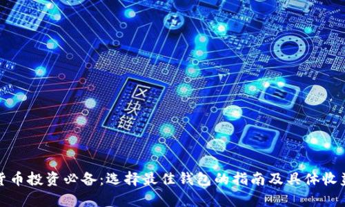 数字货币投资必备：选择最佳钱包的指南及具体收益分析