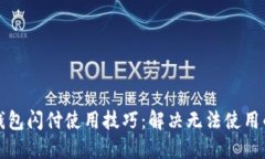小狐钱包闪付使用技巧：