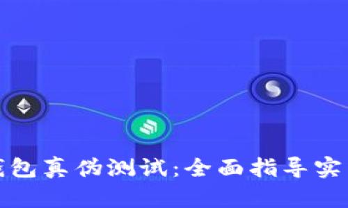 小狐钱包真伪测试：全面指导实用技巧