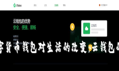 央行数字货币钱包对生活的改变：云钱包的利与弊