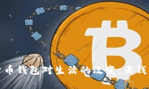 央行数字货币钱包对生活的改变：云钱包的利与弊