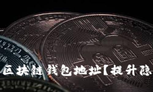 如何安全更换区块链钱包地址？提升隐私性与安全性