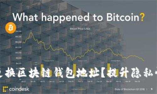 如何安全更换区块链钱包地址？提升隐私性与安全性