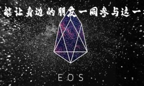 当然，这里有一份关于小狐钱包裂变的文案示例，供您参考：

---

### 小狐钱包：开启你的财富裂变之旅！

在这个数字化时代，传统的钱包已经无法满足我们的需求。小狐钱包的出现，正是为了让您更轻松地管理财务，更快速地实现财富成长！如果您想要在这个平台上不仅实现个人财富的增值，还能通过实用的裂变机制让您的朋友们都参与进来，那就请继续阅读下面的内容！

#### 什么是小狐钱包？

小狐钱包是一个创新的数字钱包平台，旨在为用户提供安全、便捷和高效的资金管理服务。用户可以通过小狐钱包进行各种金融交易，如转账、支付、投资等。同时，平台还提供了丰富的理财产品，帮助用户实现财富的增值。

#### 裂变机制的优势

小狐钱包的裂变机制是其一大亮点。通过邀请好友加入平台，您可以获得丰厚的奖励。这不仅增加了您自己的收益，还可以帮助您的朋友们一同享受小狐钱包带来的便利与利润。

- **轻松收益**：每邀请一位朋友，您便能获得一定的现金奖励。
- **好友共赢**：您的朋友在使用小狐钱包的过程中，也能享受优惠，达到双赢的效果。
- **丰富的活动**：小狐钱包定期推出各种裂变活动，让用户有更多机会获得奖励。

#### 如何参与裂变？

参与小狐钱包的裂变活动十分简单。只需几个步骤，您就可以开始赚钱：

1. **下载小狐钱包**：首先，确保您已在手机上下载并注册了小狐钱包应用。
2. **分享邀请码**：在您的个人主页中，可以找到专属的邀请码。将邀请码分享给您的朋友，他们只需在注册时输入即可。
3. **享受奖励**：成功邀请好友后，您将获得奖励，而您的好友也会获得首单红包。

#### 小狐钱包的安全性

在数字金融领域，安全性是用户最为关心的问题。小狐钱包采用了行业-leading的安全技术，对用户的资金和个人信息进行全方位保护，确保您的每一笔交易都是安全的。

- **多重身份验证**：在进行支付或转账时，小狐钱包会进行多重身份验证，确保只有您本人可以执行这些操作。
- **实时监控**：平台设立了24小时的安全监控团队，及时检测和处理任何异常交易。

#### 结语

小狐钱包不仅仅是一个数字钱包，它是一个开启财富裂变的桥梁。通过简单的裂变机制，您不仅能够获得丰厚的奖励，还能让身边的朋友一同参与这一福利。快来加入小狐钱包的大家庭，开启您的财富之旅吧！

---

希望以上内容能满足您的需求，如需进一步修改或添加任何信息，请告诉我！