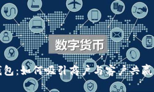 数字钱包：如何吸引商户与客户共赢的未来