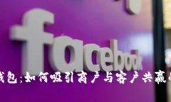 数字钱包：如何吸引商户