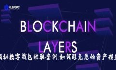 揭秘数字钱包被骗案例：
